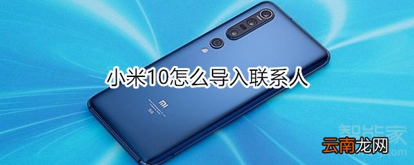 小米10怎么导入联系人