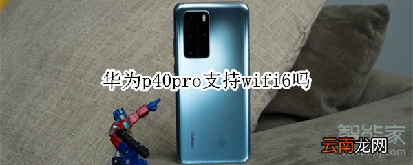 华为p40pro支持wifi6吗