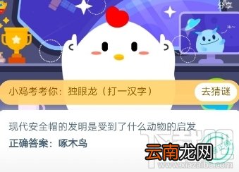 支付宝蚂蚁庄园6月3日答案 现代安全帽的发明是受到了什么动物的启发
