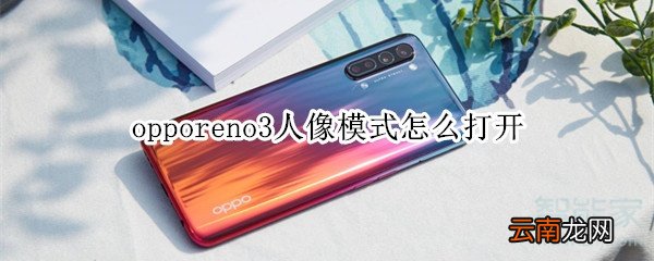 opporeno3人像模式怎么打开