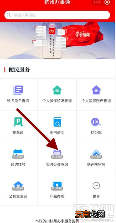 学习强国app在哪查看实时公交？