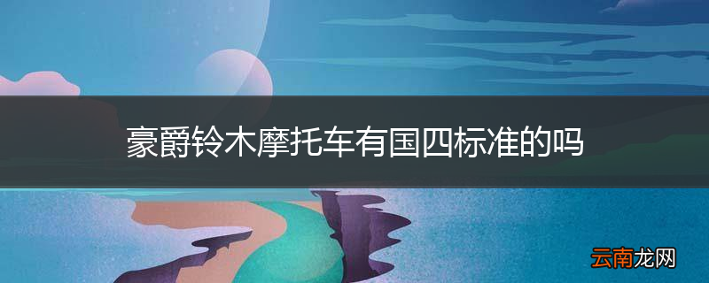 豪爵铃木摩托车有国四标准的吗
