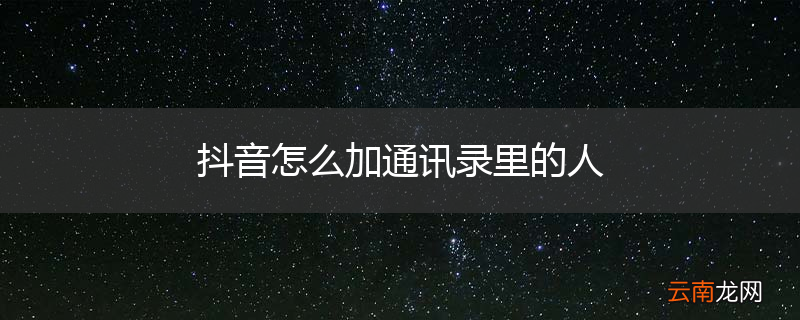 抖音怎么加通讯录里的人
