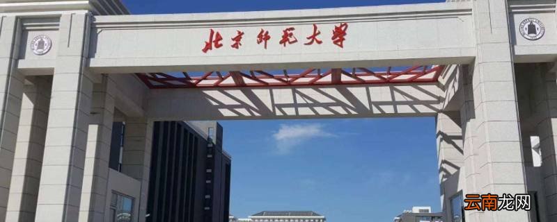 北师大为什么有药学类专业
