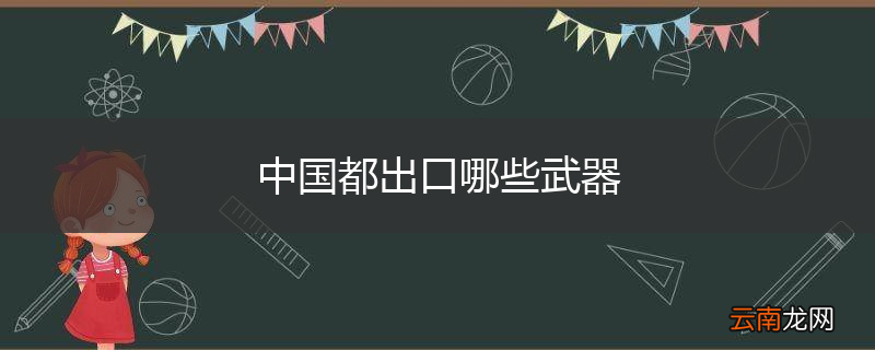 中国都出口哪些武器