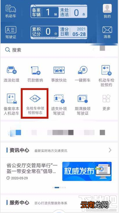 交管12123app如何办理免检车申领检验标志？