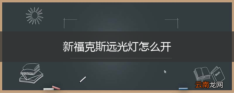新福克斯远光灯怎么开