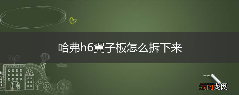 哈弗h6翼子板怎么拆下来