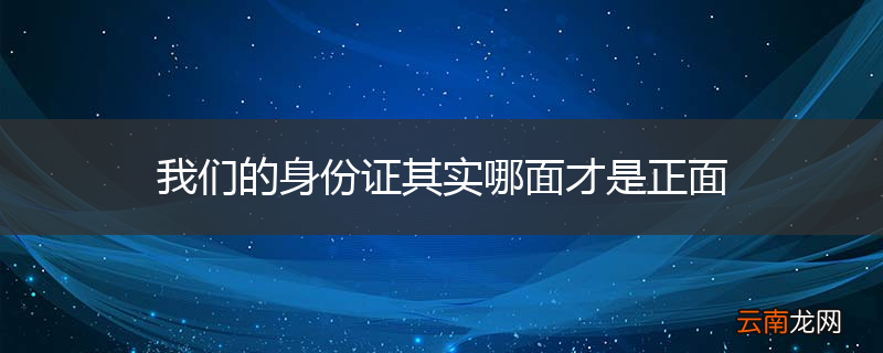 我们的身份证其实哪面才是正面