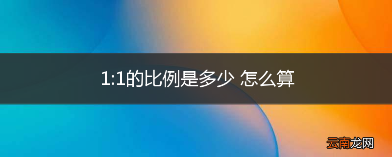 1:1的比例是多少 怎么算