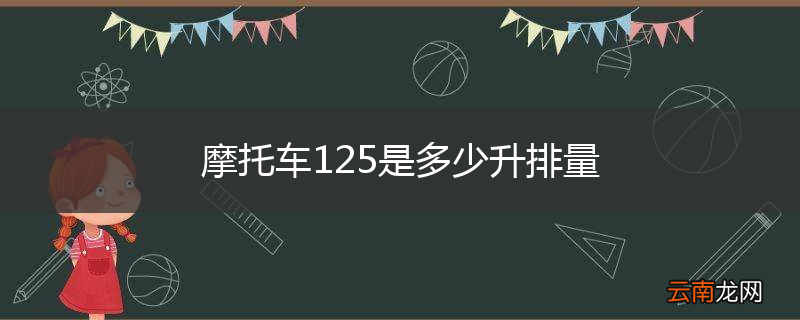 摩托车125是多少升排量