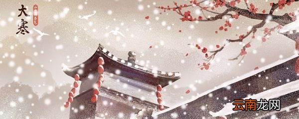 2020大寒是几月几号 大寒是什么意思