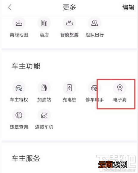 高德地图电子狗怎么开启？高德地图电子狗的使用方法