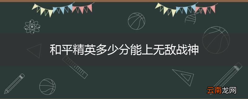 和平精英多少分能上无敌战神