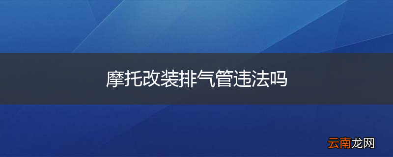 摩托改装排气管违法吗