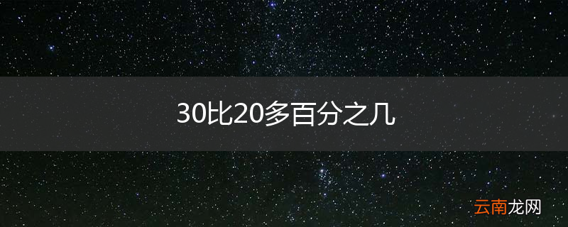 30比20多百分之几