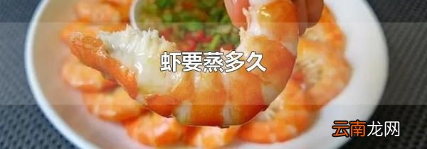 虾要蒸多久