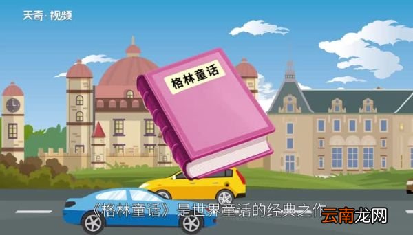 灰姑娘的作者 童话《灰姑娘》的作者是谁