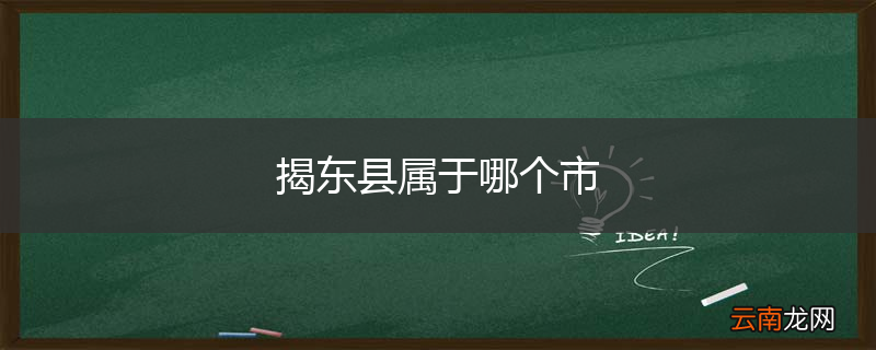 揭东县属于哪个市