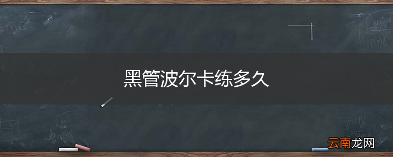 黑管波尔卡练多久