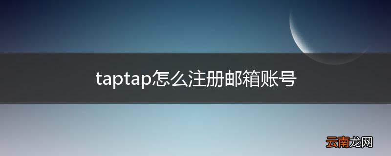 taptap怎么注册邮箱账号
