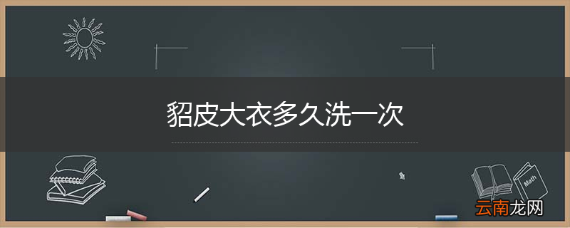 貂皮大衣多久洗一次