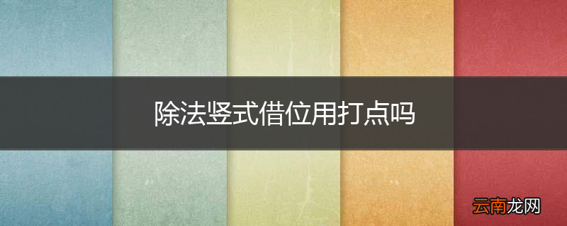 除法竖式借位用打点吗