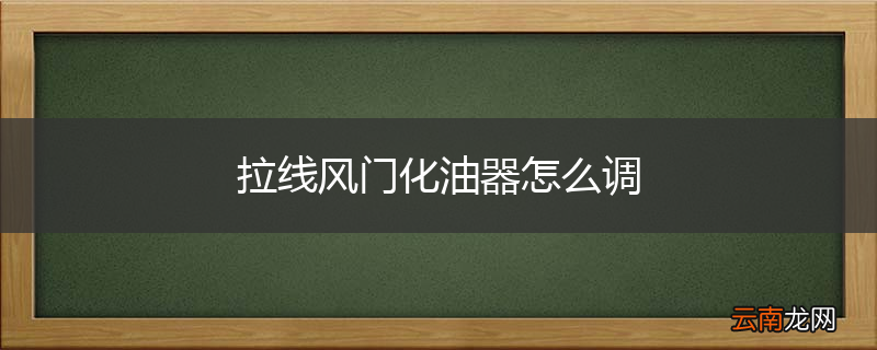 拉线风门化油器怎么调
