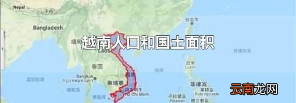 越南人口和国土面积