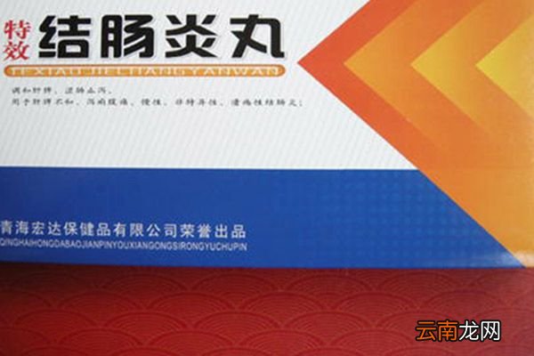 结肠炎丸的功效与作用 结肠炎丸的禁忌
