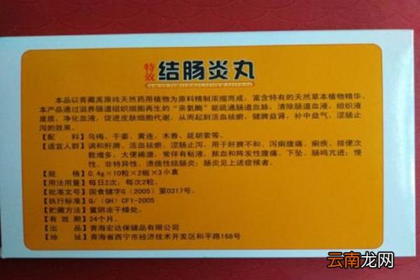 结肠炎丸的功效与作用 结肠炎丸的禁忌