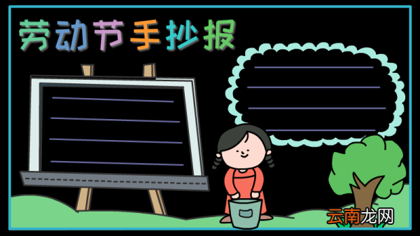 劳动节手抄报