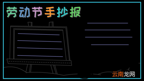 劳动节手抄报