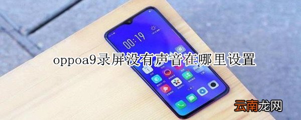 oppoa9录屏没有声音在哪里设置