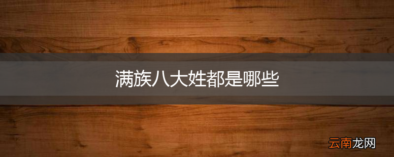满族八大姓都是哪些