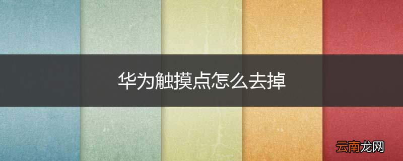 华为触摸点怎么去掉