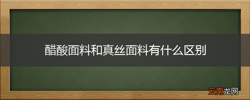 醋酸面料和真丝面料有什么区别
