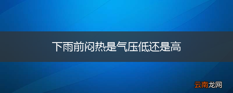 下雨前闷热是气压低还是高