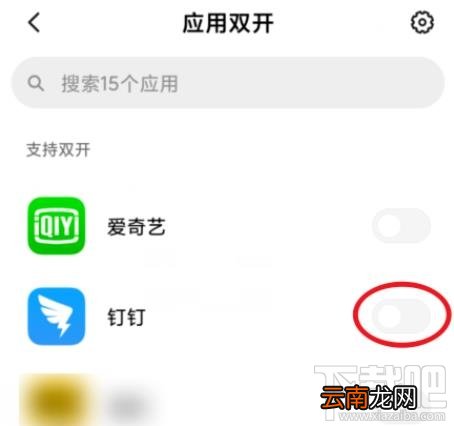 钉钉如何双开登录两个账号？小米手机双开钉钉方法教程