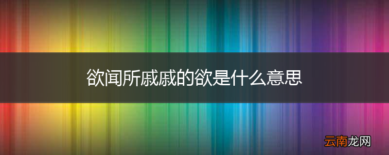 欲闻所戚戚的欲是什么意思