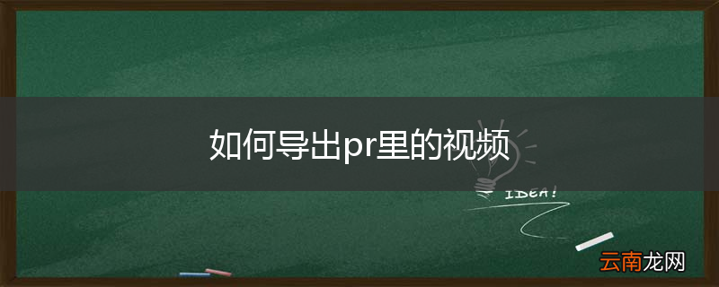 如何导出pr里的视频