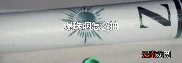 爆珠烟怎么抽