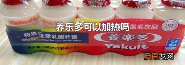 养乐多可以加热吗