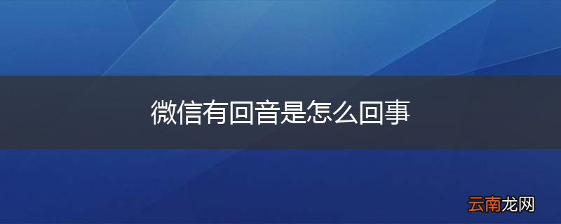 微信有回音是怎么回事