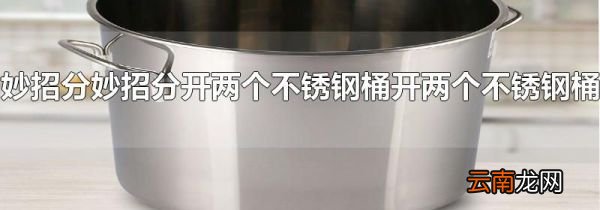 妙招分开两个不锈钢桶
