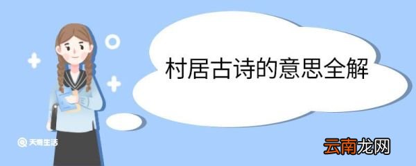 村居古诗的意思全解 村居古诗的意思