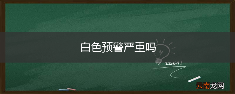 白色预警严重吗