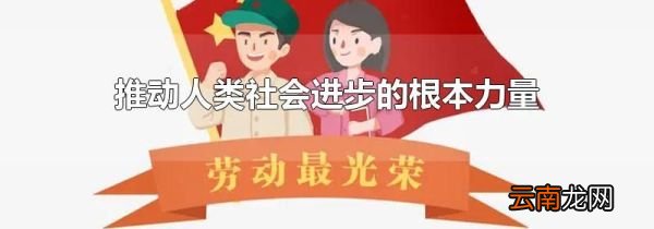 推动人类社会进步的根本力量