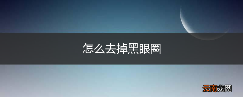 怎么去掉黑眼圈