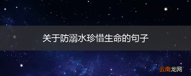 关于防溺水珍惜生命的句子
